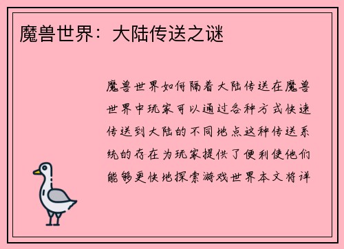 魔兽世界：大陆传送之谜