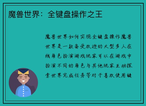 魔兽世界：全键盘操作之王