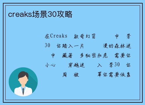 creaks场景30攻略