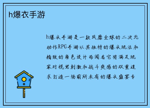 h爆衣手游