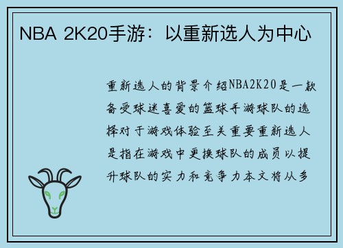 NBA 2K20手游：以重新选人为中心