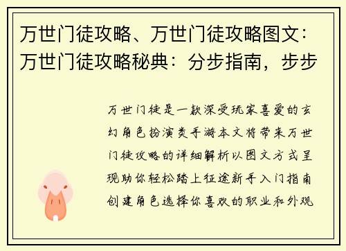 万世门徒攻略、万世门徒攻略图文：万世门徒攻略秘典：分步指南，步步为营