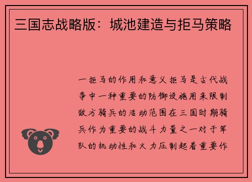 三国志战略版：城池建造与拒马策略