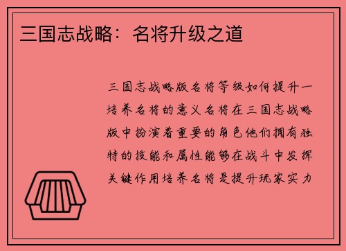 三国志战略：名将升级之道