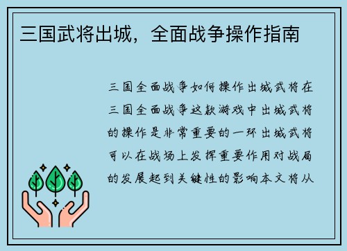 三国武将出城，全面战争操作指南