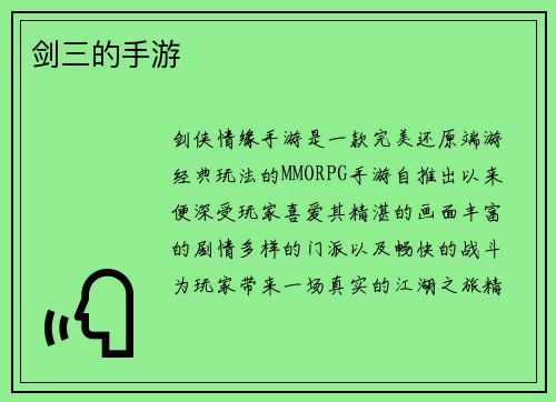 剑三的手游