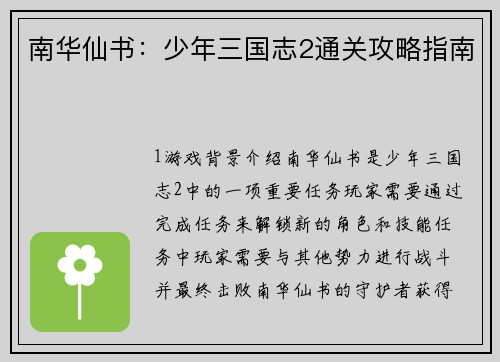南华仙书：少年三国志2通关攻略指南
