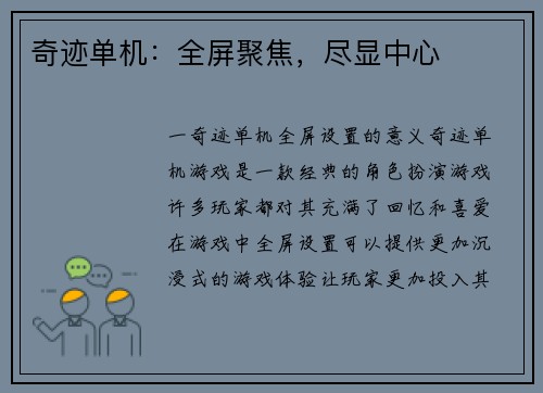 奇迹单机：全屏聚焦，尽显中心