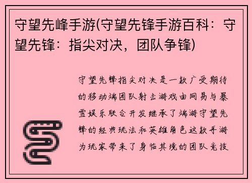 守望先峰手游(守望先锋手游百科：守望先锋：指尖对决，团队争锋)