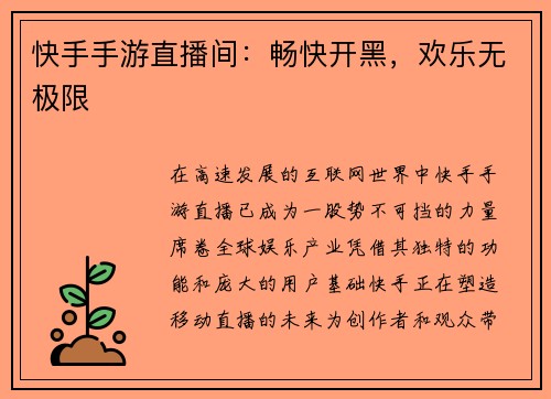 快手手游直播间：畅快开黑，欢乐无极限