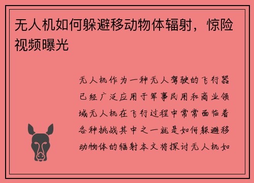 无人机如何躲避移动物体辐射，惊险视频曝光