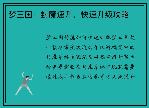 梦三国：封魔速升，快速升级攻略